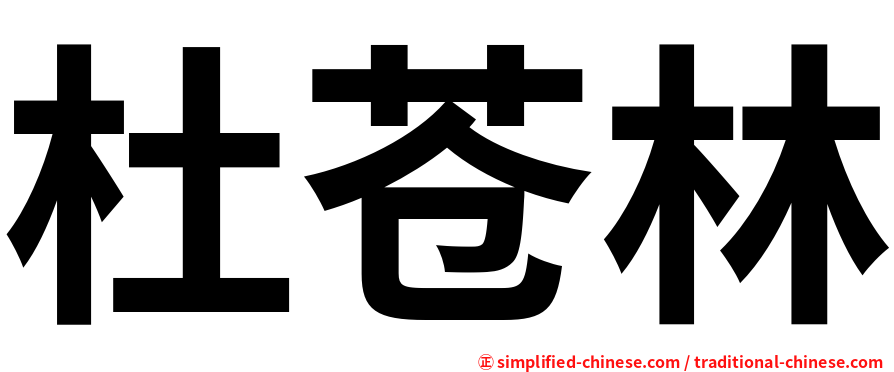 杜苍林