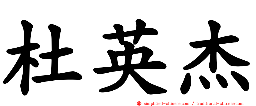 杜英杰