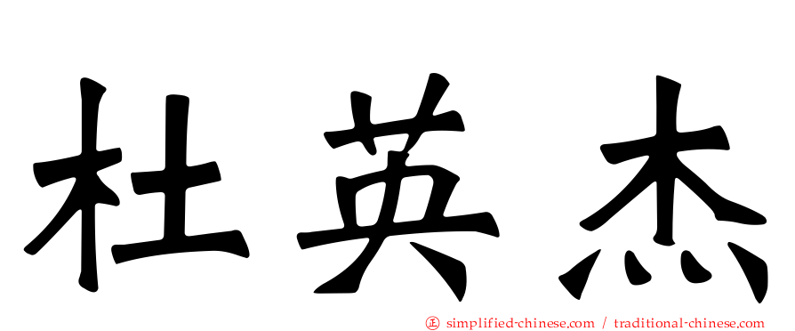 杜英杰