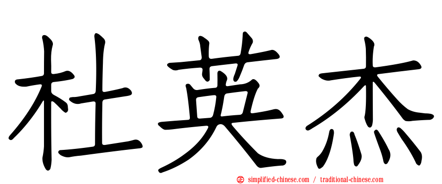 杜英杰