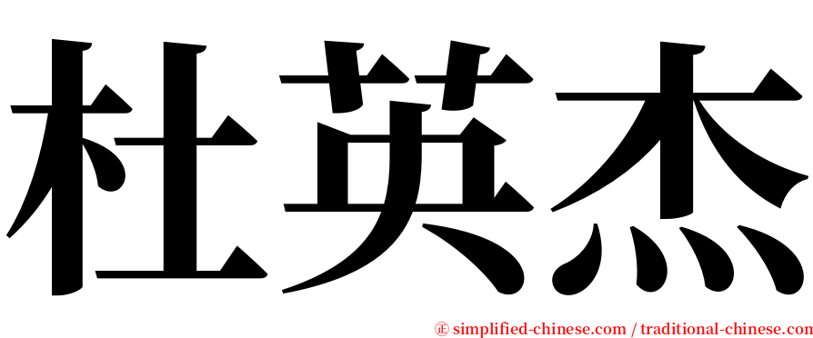 杜英杰 serif font