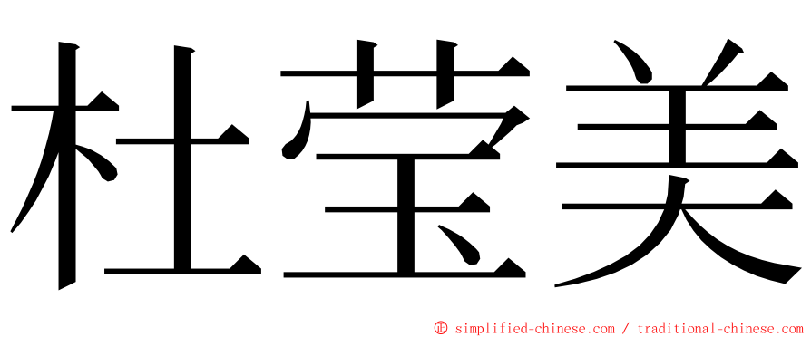 杜莹美 ming font