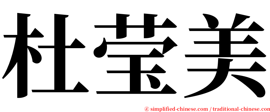 杜莹美 serif font