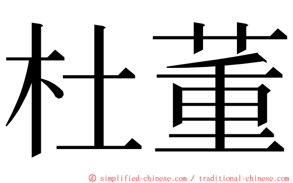 杜董 ming font