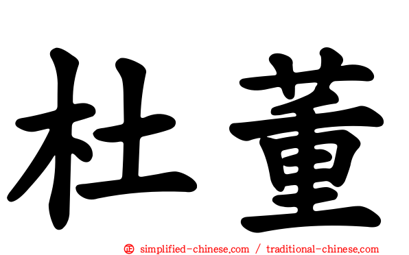 杜董