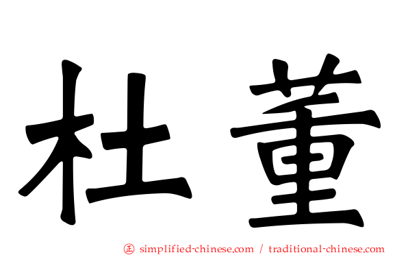 杜董