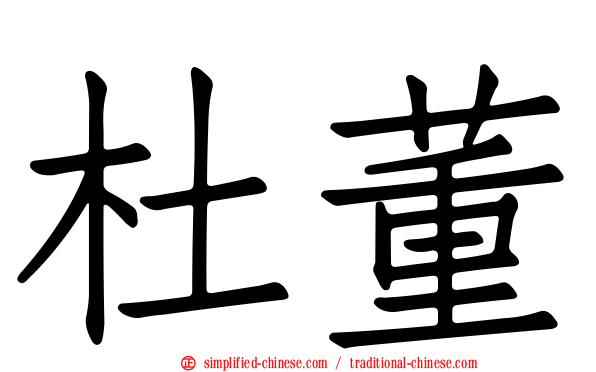 杜董
