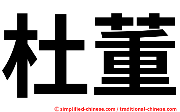 杜董