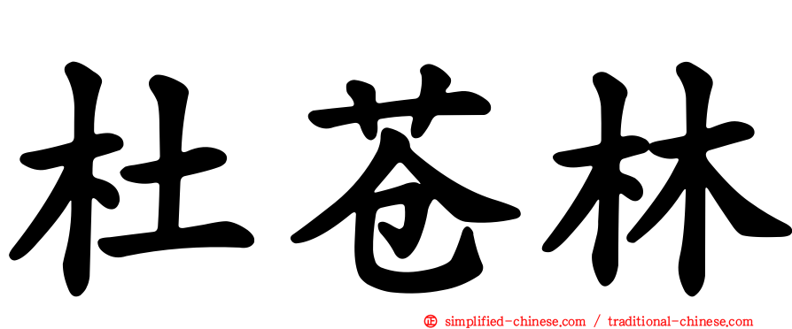 杜苍林