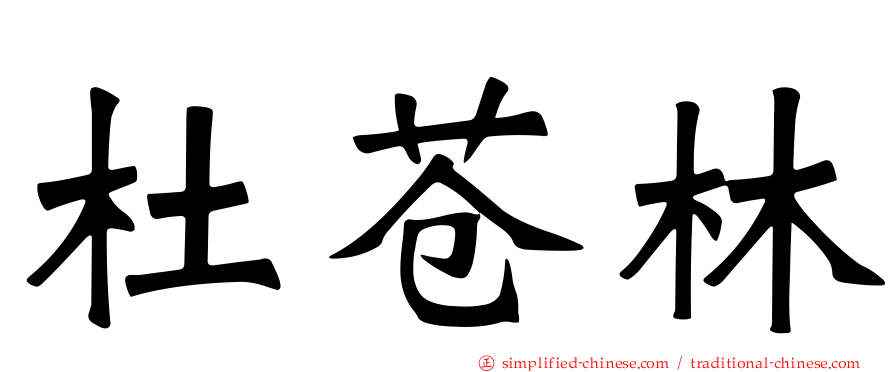 杜苍林