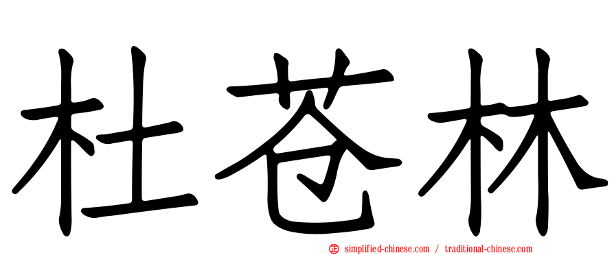 杜苍林