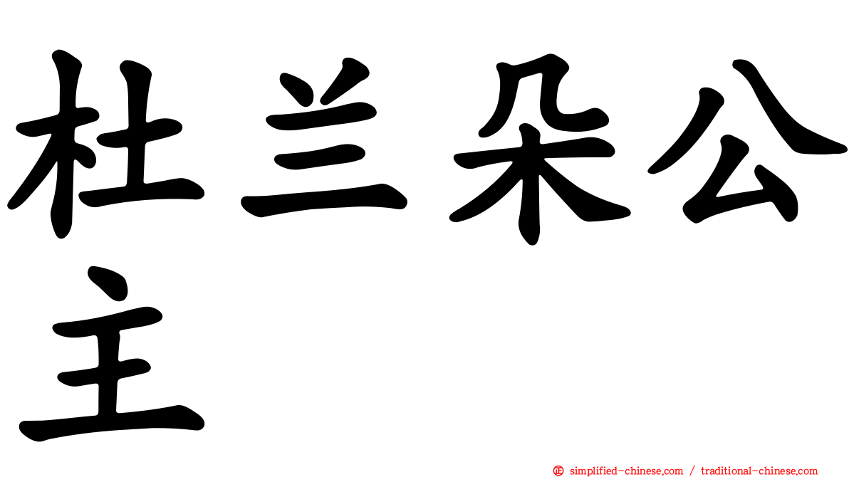 杜兰朵公主