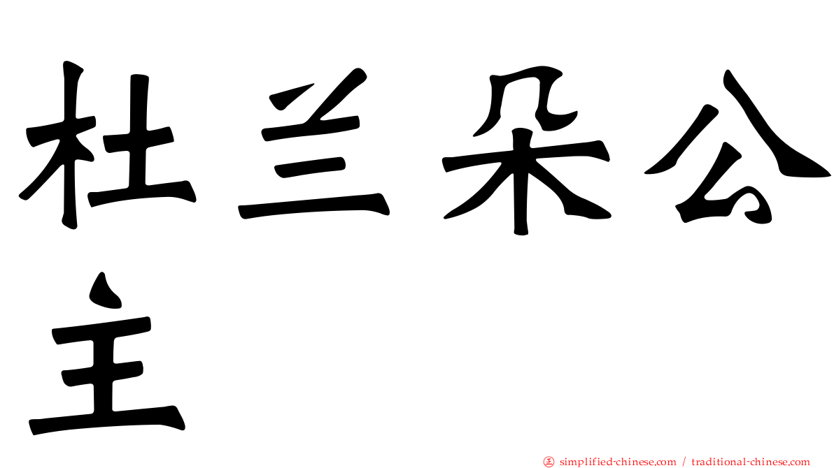 杜兰朵公主