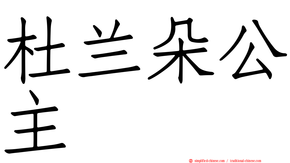 杜兰朵公主