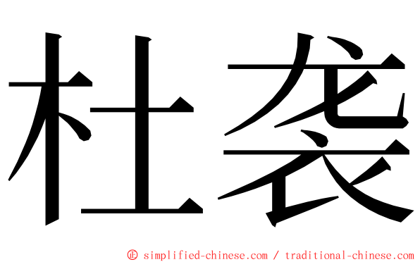 杜袭 ming font