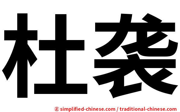 杜袭