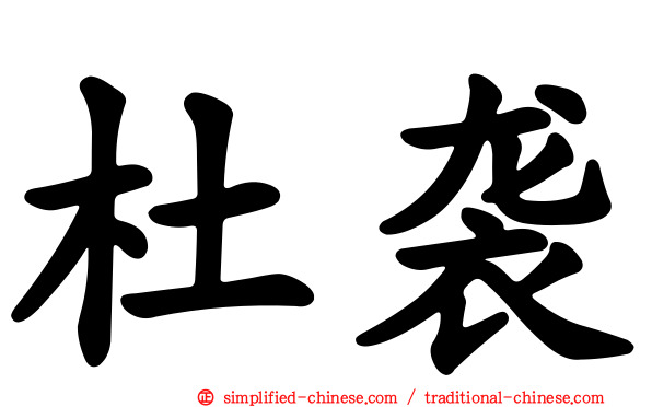 杜袭