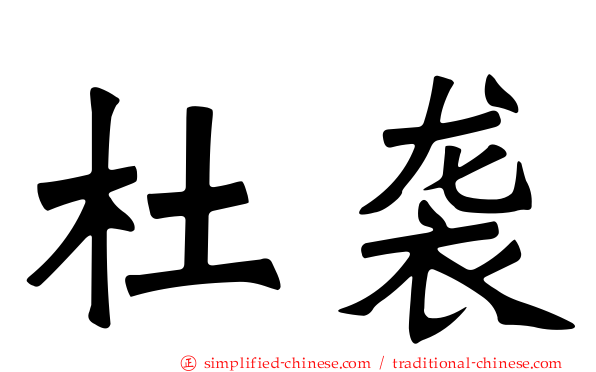 杜袭