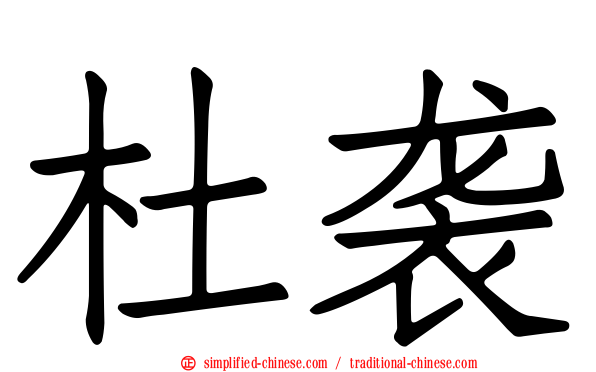 杜袭
