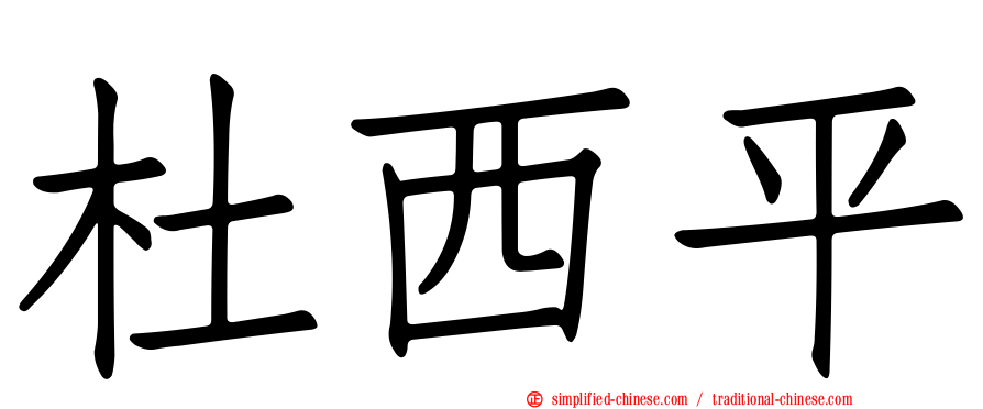 杜西平