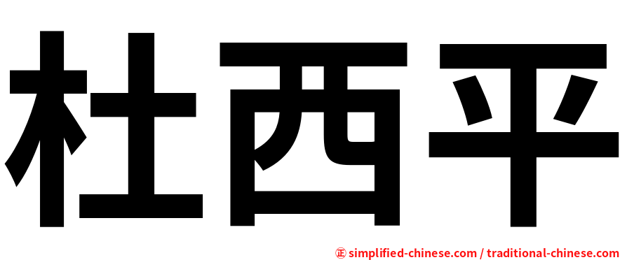 杜西平