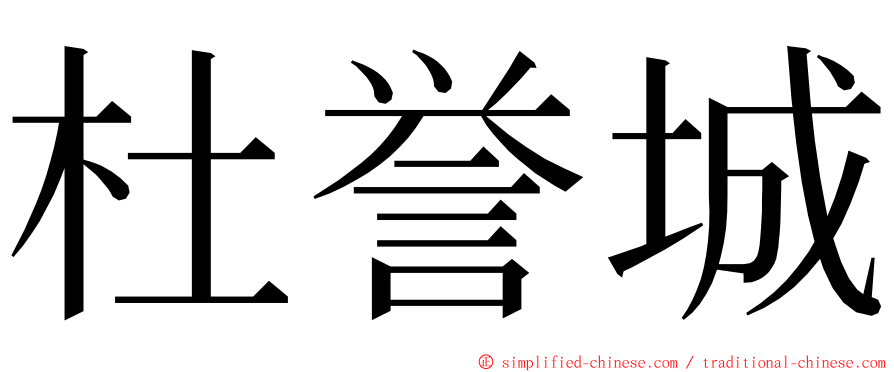 杜誉城 ming font