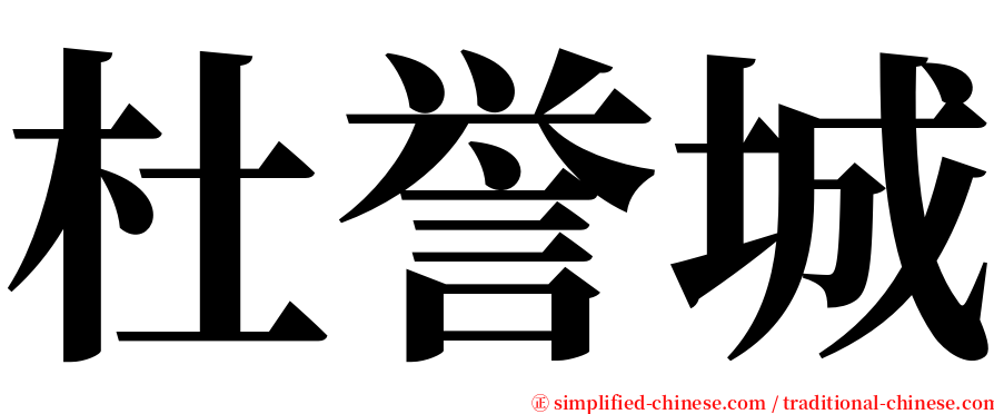 杜誉城 serif font