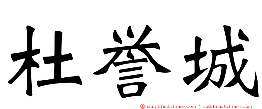 杜誉城
