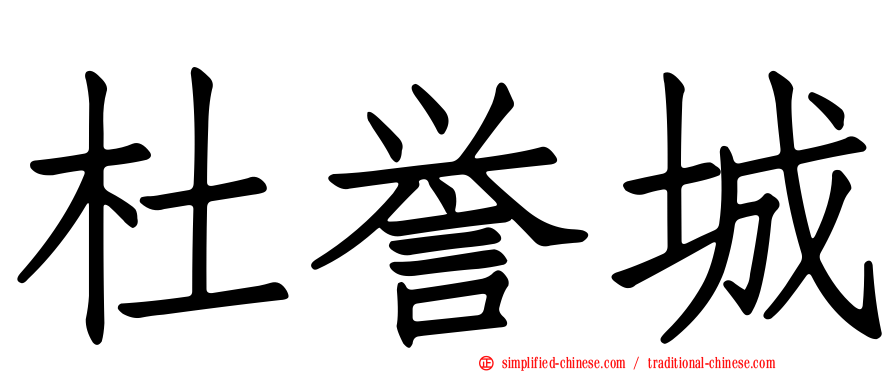 杜誉城