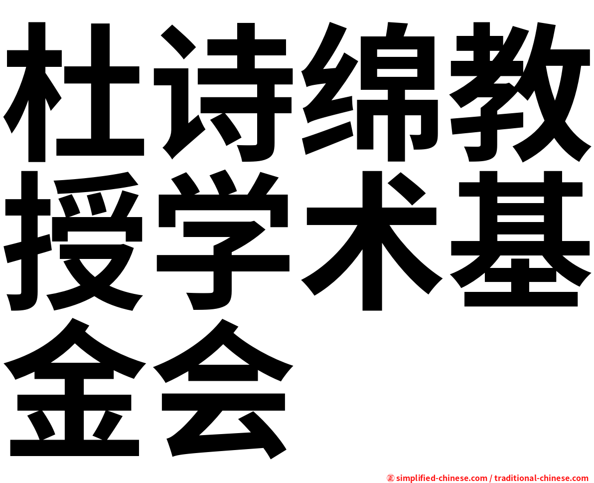 杜诗绵教授学术基金会