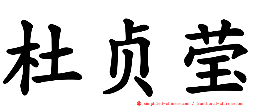 杜贞莹