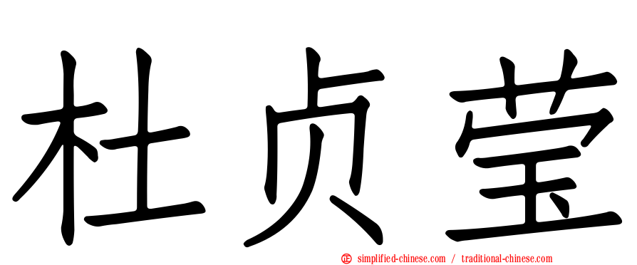 杜贞莹