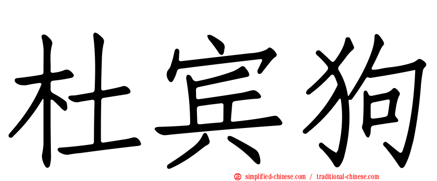 杜宾狗
