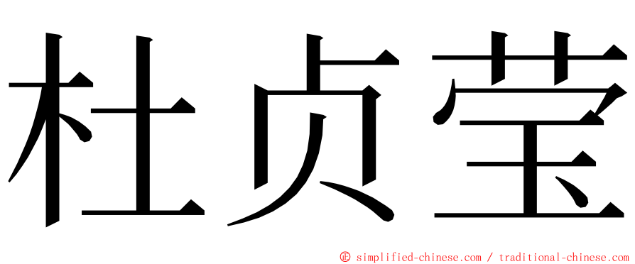 杜贞莹 ming font