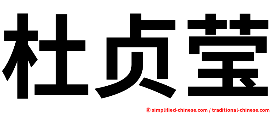 杜贞莹