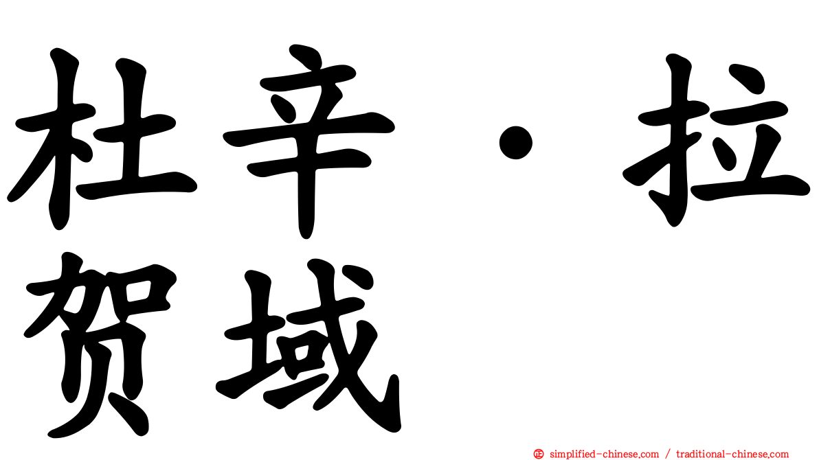 杜辛·拉贺域