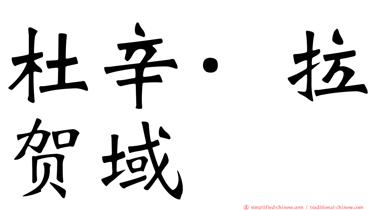 杜辛·拉贺域
