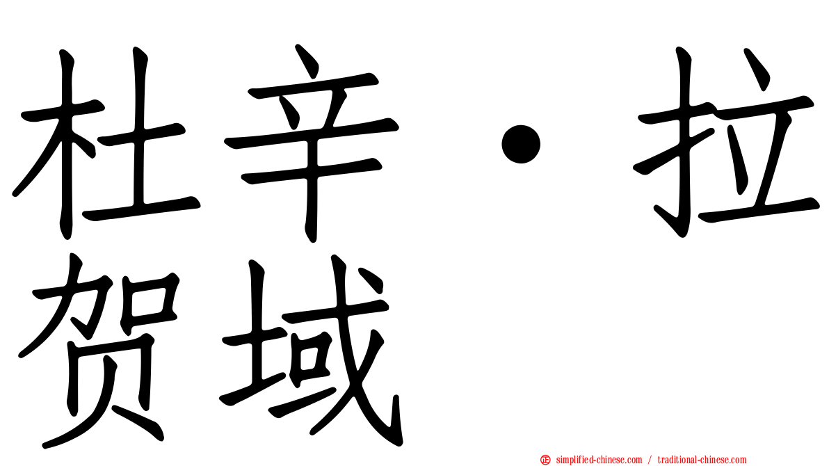 杜辛·拉贺域