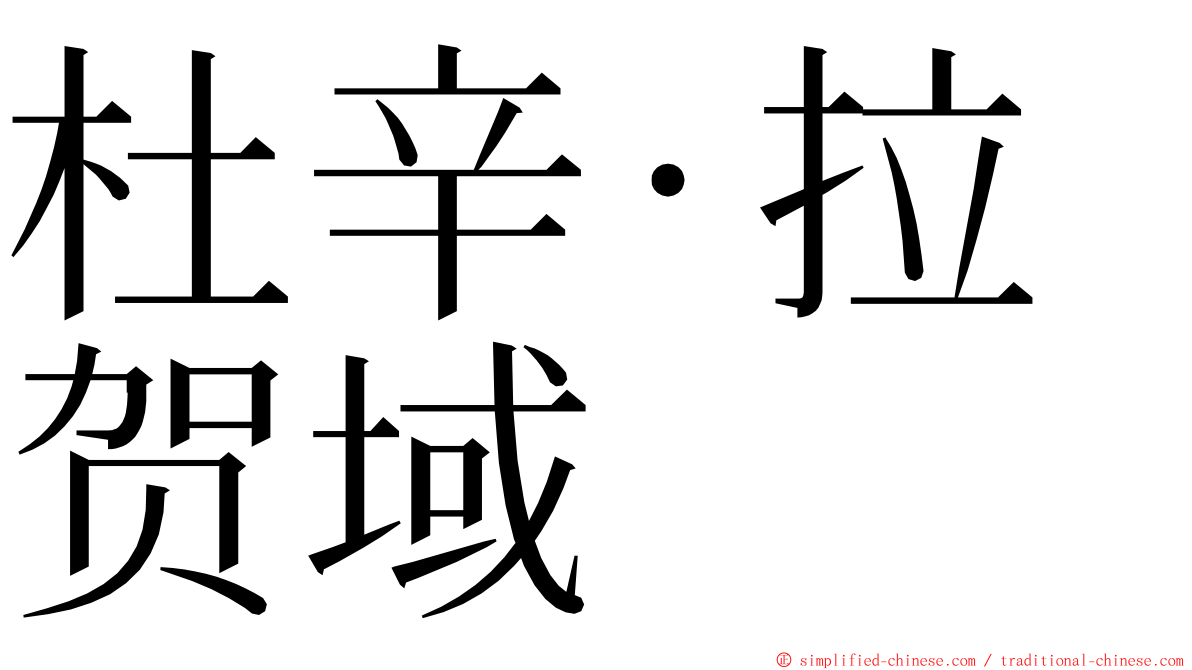 杜辛·拉贺域 ming font