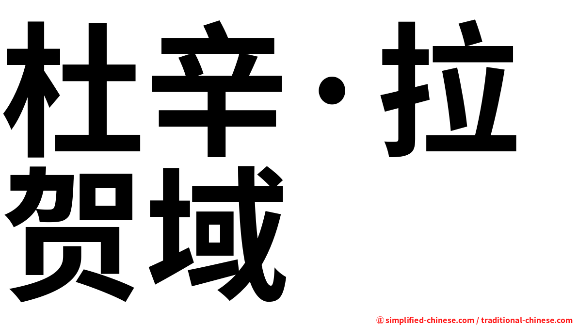 杜辛·拉贺域
