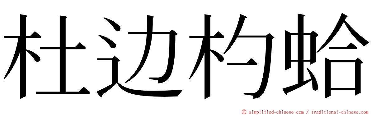 杜边杓蛤 ming font