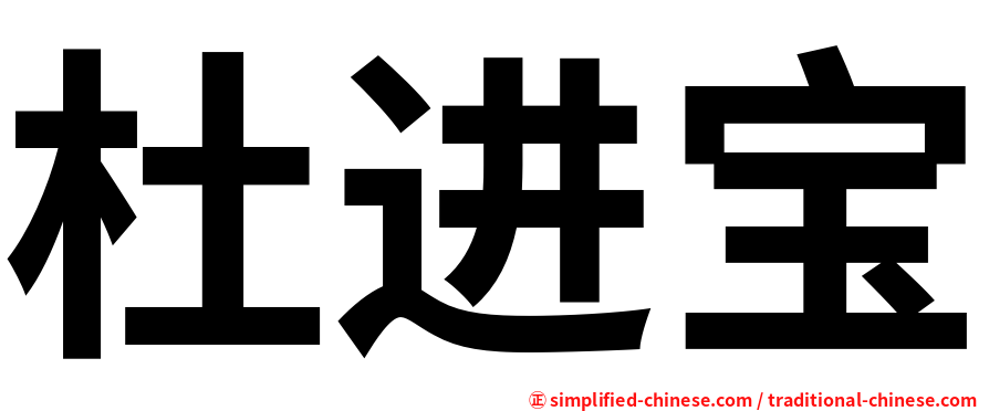 杜进宝