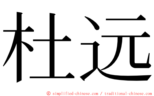 杜远 ming font