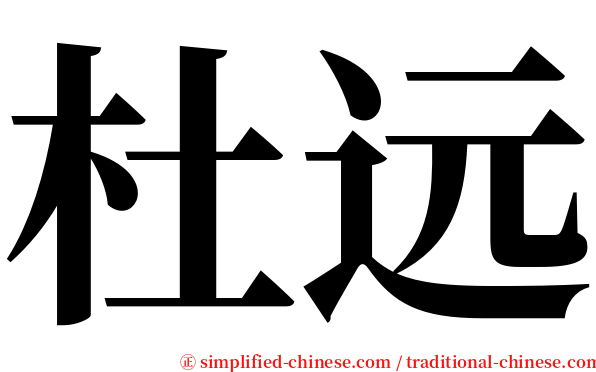 杜远 serif font