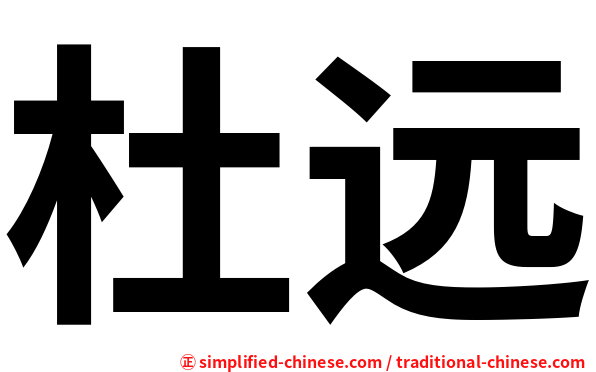 杜远