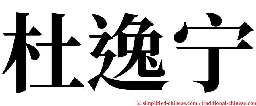 杜逸宁 serif font