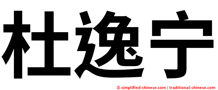 杜逸宁