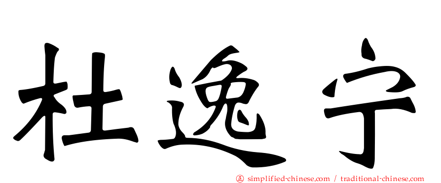 杜逸宁