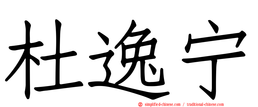 杜逸宁