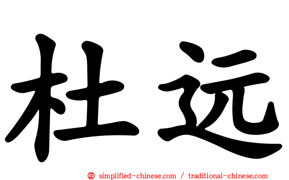 杜远